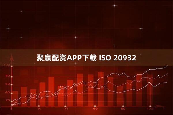聚赢配资APP下载 ISO 20932