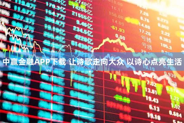 中赢金融APP下载 让诗歌走向大众 以诗心点亮生活
