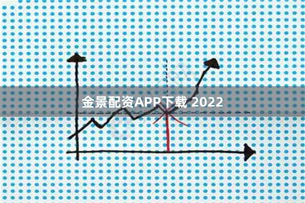 金景配资APP下载 2022
